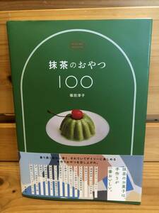 ※送料込※「抹茶のおやつ100　福田淳子　光文社」古本