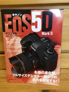 ※送料込※「キャノン　Canon　EOS5DMarkⅡ　マニュアル　日本カメラ社」古本