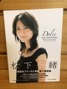 ※送料込※「松下奈緒　Nao Matsushita　Photo＆Scorebook　フォトアンドスコアブック　Dolce　YAMAHA」古本