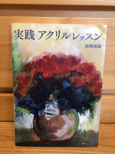 ※送料込※「実践　アクリルレッスン　松崎祐哉　マガジンランド」古本