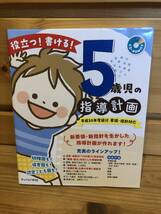 ※送料込※「役立つ！書ける！5歳児の指導計画　チャイルド本社　※付属CDあり（未開封）」古本_画像1