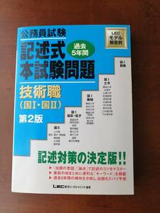 公務員試験　過去5年間　記述式本試験問題　技術職(国Ⅰ・国Ⅱ)　第２版　LEC東京リーガルマインド編著