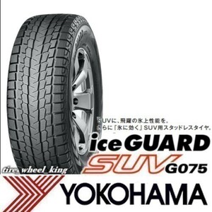 ◎新品・正規品◎YOKOHAMA ヨコハマタイヤ ice GUARD SUV アイスガード G075 195/80R15 96Q ◎4本価格◎