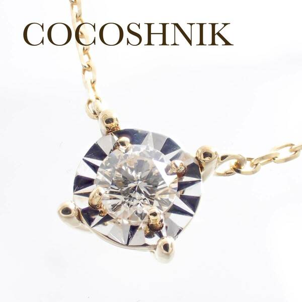 ココシュニック COCOSHNIK K18YG ダイヤモンド 0.17ct ミラーカット ネックレス 大 405-36225 ケース付き