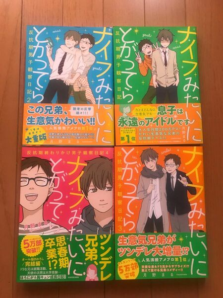 月野まる ナイフみたいにとがってら 1巻～4巻セット