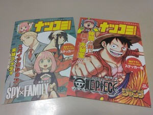 即決 ナツコミ 2023 ONE PIECE & SPY×FAMILY 非売品 ステッカー ノベルティ グッズ 販促品 購入特典 シール ワンピース スパイファミリー