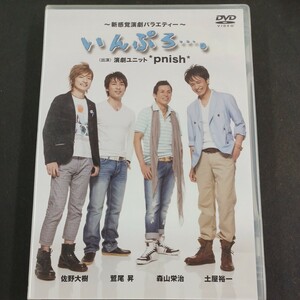 DVD_5】 演劇ユニット *pnish*/いんぷろ…。 Vol.1 佐藤大樹 森山 栄治 鷲尾昇 土屋裕一