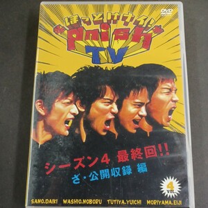 DVD_5】 ほっとけナイ! *pnish* TV Vol.4 佐藤大樹 森山 栄治 鷲尾昇 土屋裕一