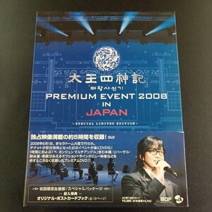 DVD_9】 ペヨンジュン 太王四神記 PREMIUM EVEVT 2008 IN JAPAN−SPECIAL LIMITED EDITION 初回限定生産版