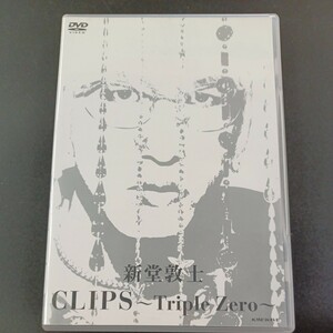 DVD_4】 新堂敦士 - CLIPS ~Triple Zero~