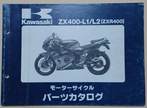 PK5】 ZX400 L1 L2 (ZZ-R400) パーツカタログ カワサキ