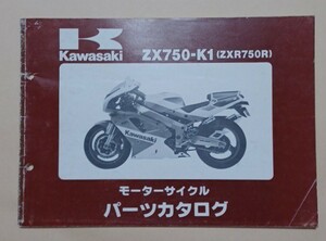 PK5】 ZX-750-K1 (ZXR750) パーツカタログ カワサキ