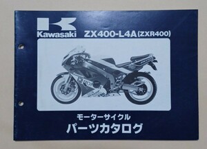 PK5】 ZX400 L4A (ZXR400) パーツカタログ カワサキ