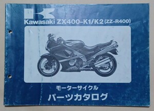 PK5】 ZX400 K1 K2 (ZZ-R400) パーツカタログ カワサキ