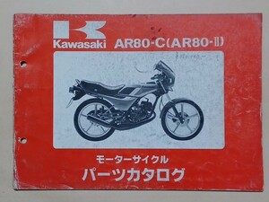 PK5】 AR80-C (AR80-Ⅱ) パーツカタログ カワサキ