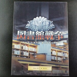 DVD_6】 図書館戦争 THE LAST MISSION プレミアムBOX