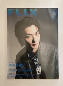 新品未読本/極美品★横浜流星 表紙【『FLIX Plus(フリックスプラス)Vol.50/2023年9月号増刊】春に散る/白濱亜嵐町田啓太松下洸平渡邊圭祐　