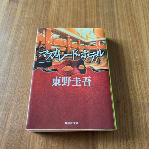 マスカレード・ホテル （集英社文庫　ひ１５－１０） 東野圭吾／著