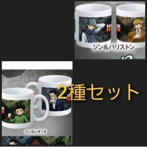 Webくじ　ハンターハンター☆B賞　マグカップ　2種セット