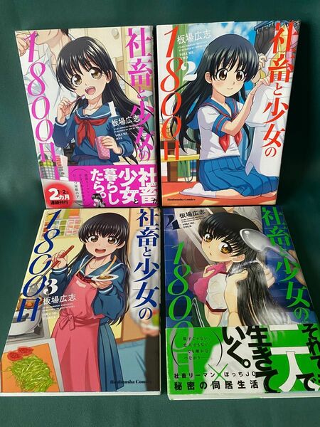 ◆社畜と少女の1800日 1~4巻/板場広志/芳文社コミックス