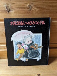 ★かぎばあさんへのひみつの手紙★手島悠介★岡本颯子★