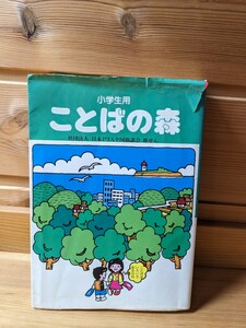 ★ことばの森★社団法人　日本PTA全国協議会推薦★中央教育図書研究所★監修　吉田瑞穂★