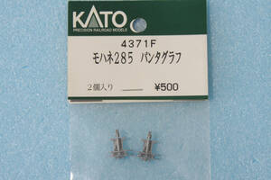 KATO モハネ285 パンタグラフ 4371F 10-1332/10-1333 313系/285系 サンライズエクスプレス 送料無料 ①