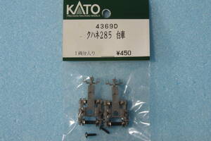 KATO クハネ285 台車 4369D 285系 サンライズエクスプレス 送料無料 ①