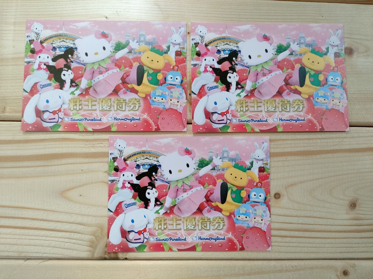 美品中古 サンリオピューロランド・ハーモニーランド 株主優待券3枚