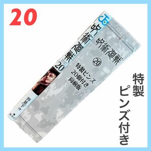 呪術廻戦 20巻 特製ピンズ 20個 付き 同梱版 ジャンプ コミックス)