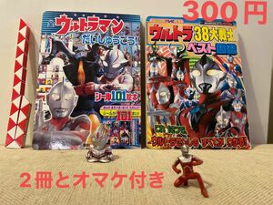 ①ウルトラ38大戦士ベスト図鑑　②ウルトラマンだいしゅうごう(オマケ付きスネークキューブ・ミニウルトラマン・指はめウルトラマン)