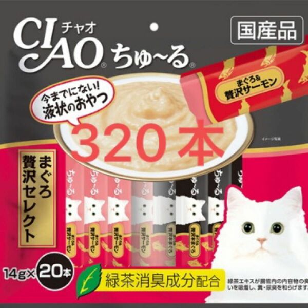 チャオ ちゅーる 16袋 計320本 国産 猫用 いなば おやつ ペットフード CIAO まぐろ贅沢セレクト