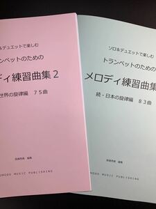 新刊楽譜　2冊セット　トランペット「メロディ練習曲集2」続世界編・続日本編