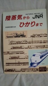 《ムック》［陸蒸気からひかりまで］鉄道模型趣味別冊 機芸出版社 昭和62年5月25日発行/Nゲージ、HOゲージ、蒸気機関車、電気機関車