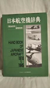 《ムック》［日本航空機辞典 明治43年末～昭和20年 ］モデルアート平成元年3月号臨時増刊号］ モデルアート社 NO.327