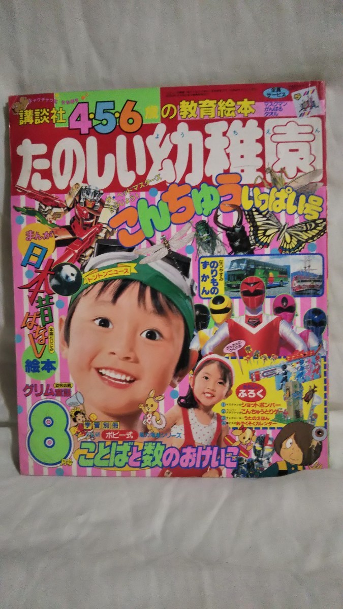 Yahoo!オークション -「たのしい幼稚園講談社」の落札相場・落札価格