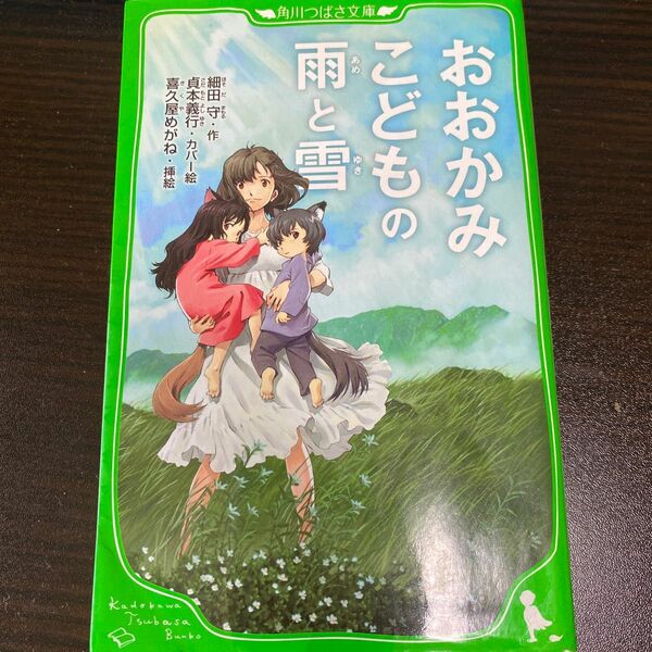 おおかみこどもの雨と雪 （角川つばさ文庫　Ｃほ１－２） 細田守／作　喜久屋めがね／挿絵