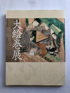 大絵巻展 図録 2006年 日本画 画集