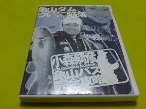 ☆DVD 小森嗣彦 亀山ダム♪亀山バス完全攻略