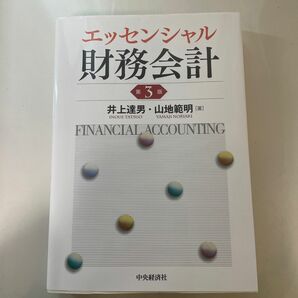 エッセンシャル財務会計　第三版　井上達男・山地範明著