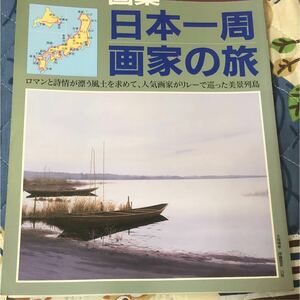 メ737 日本一周画家の旅 1995年 VOL.52