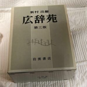 メ762 広辞苑第三版 岩波書店