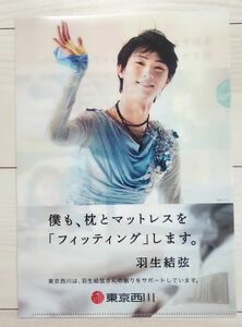 羽生結弦 クリアファイル 東京西川 A4クリアファイル