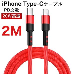 C to Lightningケーブル 編組ナイロン PD急速充電ケーブル iPhone 13/12 Pro/11/XR/XS Max/XS/X/8対応 Type-Cケーブル レッド 2M