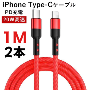 C to Lightningケーブル 編組ナイロン PD急速充電ケーブル iPhone 13/12 Pro/11/XR/XS Max/XS/X/8対応 Type-Cケーブル レッド 1M 2本