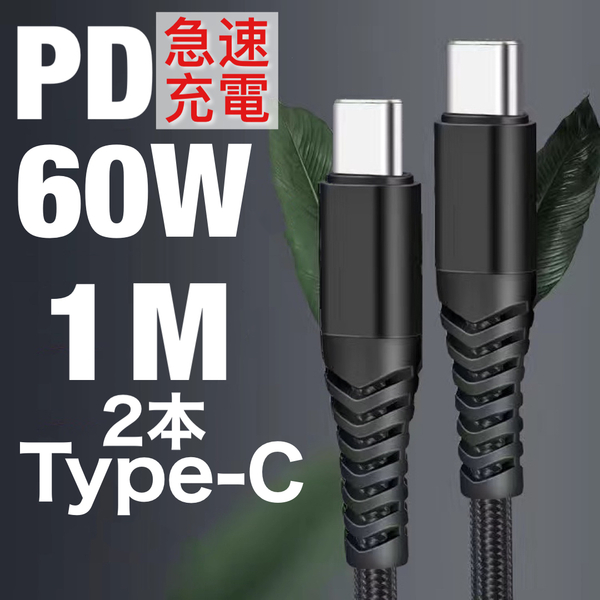 Type C to Type C ケーブル PD対応 60W急速充電 高耐久 ナイロン データ転送 MacBook、iPad Pro、Galaxy、Sony、Pixel等 1M ブラック×2本