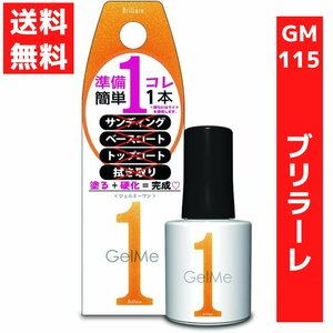 コスメデボーテ ジェルミーワン Gel Me 1 （115 ブリラーレ） 10ml TKY-50/cf