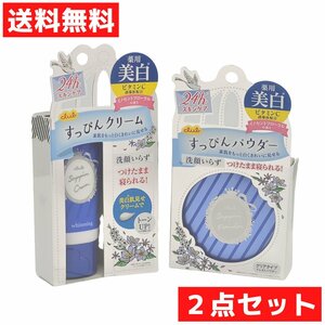 クラブ すっぴん ホワイトニングクリーム＆ホワイトニングパウダーセット イノセントフローラルの香り 洗顔不要 美白 美容 コスメ