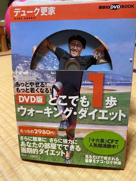 DVD版 どこでも1歩ウォーキング・ダイ (講談社DVDブック) デューク 更家 著