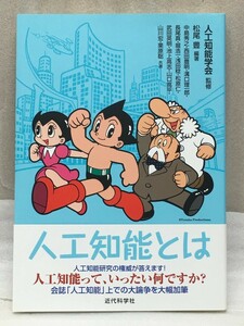 送料無料　人工知能とは　監修:人工知能学会　松尾 豊　中島 秀之　西田 豊明 